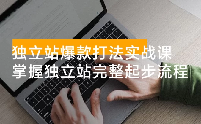 独立站爆款打法实战课，掌握独立站从 0 到 1000 美金的完整起步流程