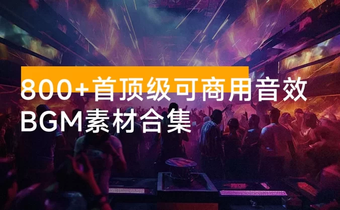 800+ 首顶级可商用音效 BGM 素材合集！全中文分类，精选素材