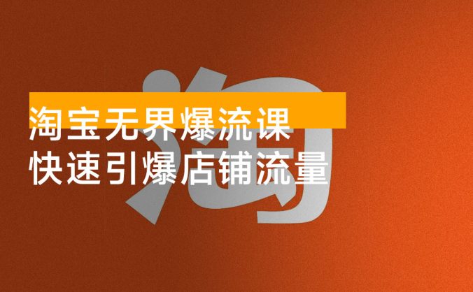 淘宝无界爆流课，精准圈人、核心玩法、竞争优化，快速引爆店铺流量，月销提升 200%