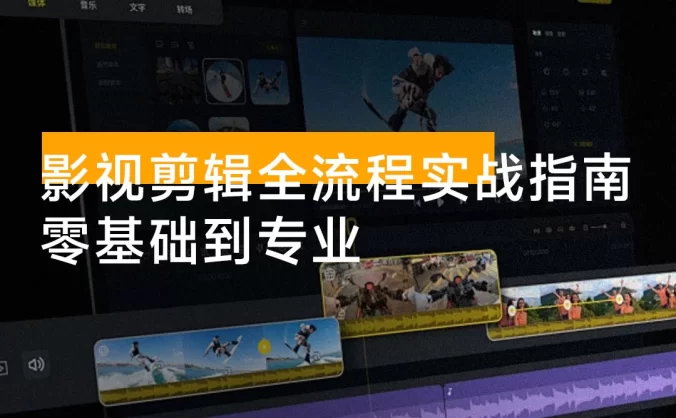影视剪辑全流程实战指南，案例拆解、AI工具应用、专业调色，零基础到专业，月接单收入2万+